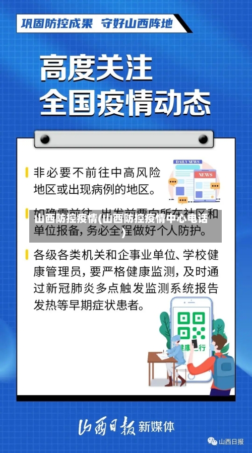 山西防控疫情(山西防控疫情中心电话)-第2张图片