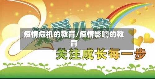 疫情危机的教育/疫情影响的教育-第2张图片