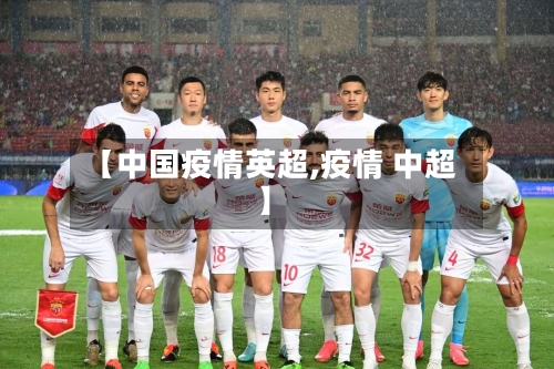 【中国疫情英超,疫情 中超】