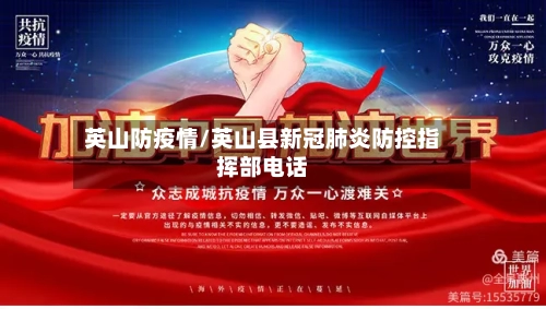 英山防疫情/英山县新冠肺炎防控指挥部电话-第2张图片