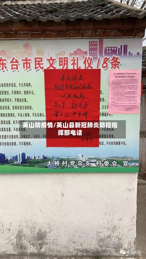英山防疫情/英山县新冠肺炎防控指挥部电话
