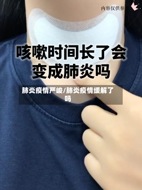 肺炎疫情严峻/肺炎疫情缓解了吗