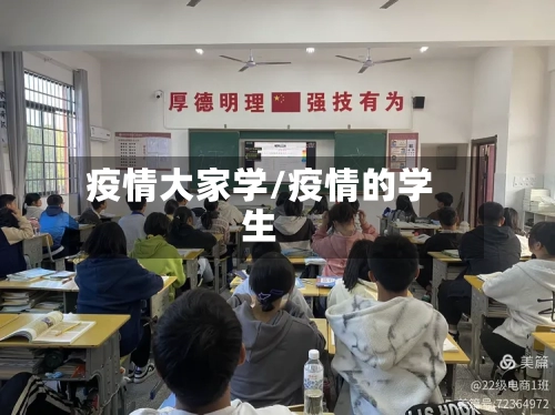 疫情大家学/疫情的学生-第2张图片