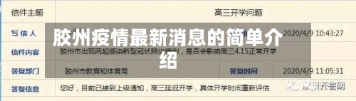 胶州疫情最新消息的简单介绍
