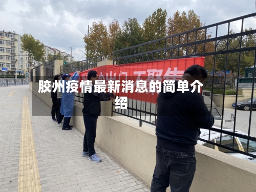 胶州疫情最新消息的简单介绍-第2张图片