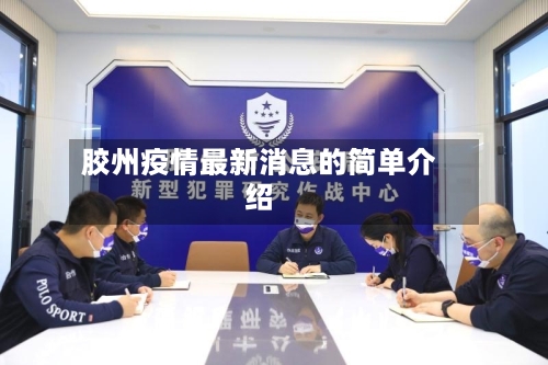 胶州疫情最新消息的简单介绍-第3张图片