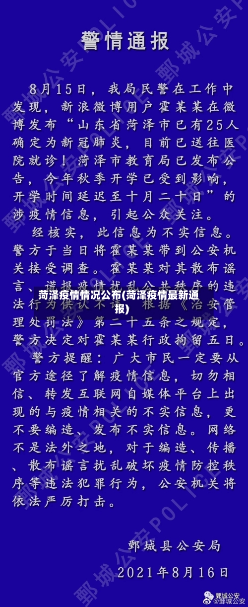 菏泽疫情情况公布(菏泽疫情最新通报)