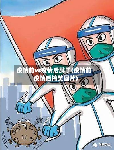 疫情前vs疫情后胖了(疫情前疫情后搞笑图片)-第2张图片