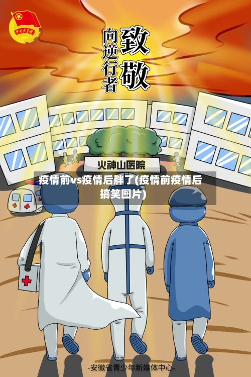 疫情前vs疫情后胖了(疫情前疫情后搞笑图片)-第3张图片