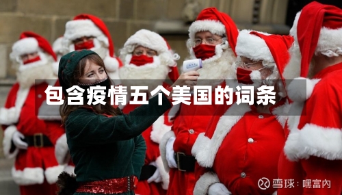 包含疫情五个美国的词条