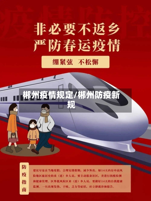 郴州疫情规定/郴州防疫新规-第2张图片