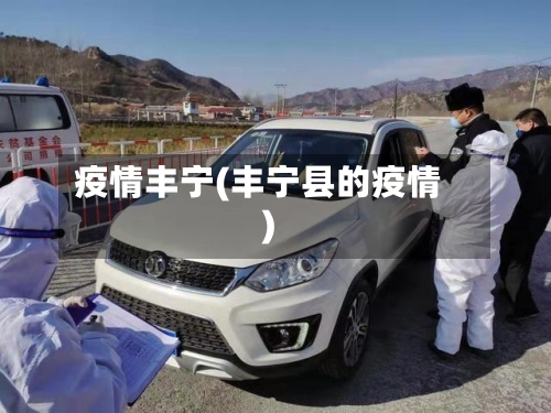 疫情丰宁(丰宁县的疫情)