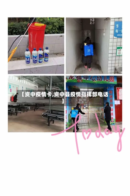 【资中疫情卡,资中县疫情指挥部电话】