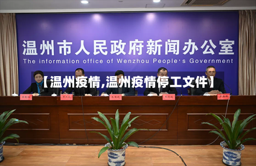 【温州疫情,温州疫情停工文件】