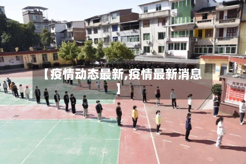 【疫情动态最新,疫情最新消息】