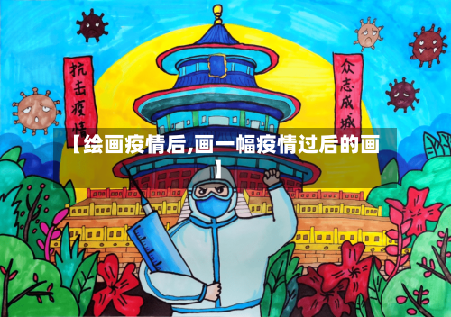 【绘画疫情后,画一幅疫情过后的画】-第3张图片
