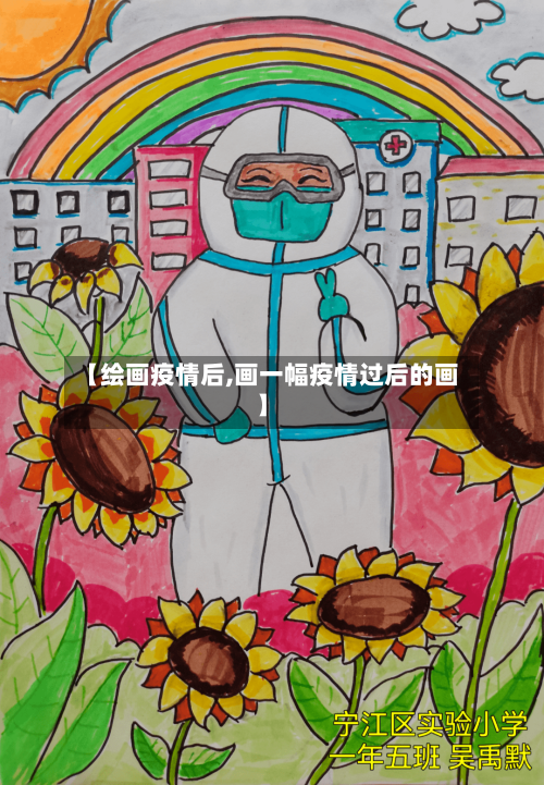 【绘画疫情后,画一幅疫情过后的画】