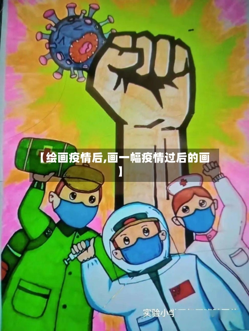 【绘画疫情后,画一幅疫情过后的画】-第2张图片