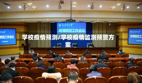 学校疫情预测/学校疫情监测预警方案-第3张图片