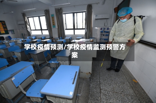 学校疫情预测/学校疫情监测预警方案-第2张图片