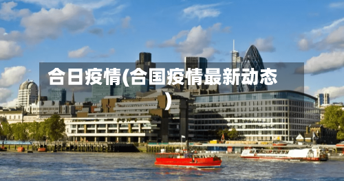 合日疫情(合国疫情最新动态)-第2张图片