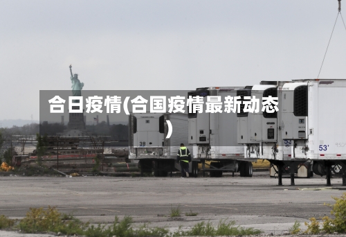 合日疫情(合国疫情最新动态)