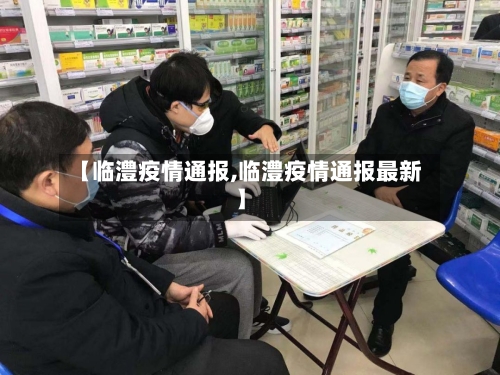 【临澧疫情通报,临澧疫情通报最新】
