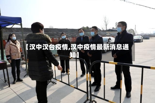 【汉中汉台疫情,汉中疫情最新消息通知】-第3张图片