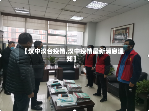 【汉中汉台疫情,汉中疫情最新消息通知】