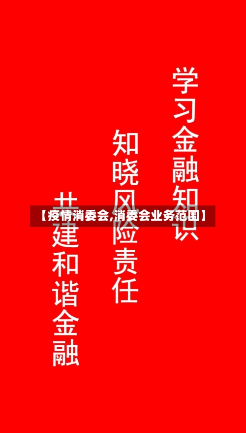 【疫情消委会,消委会业务范围】