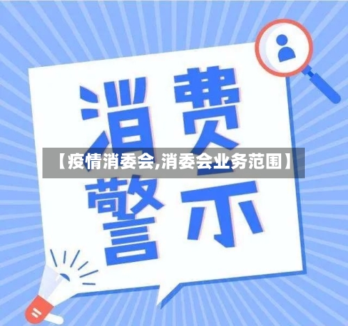 【疫情消委会,消委会业务范围】-第2张图片