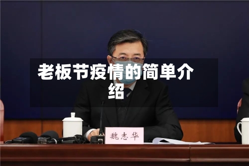 老板节疫情的简单介绍