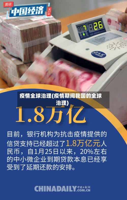 疫情全球治理(疫情期间我国的全球治理)-第2张图片