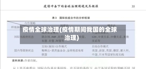 疫情全球治理(疫情期间我国的全球治理)
