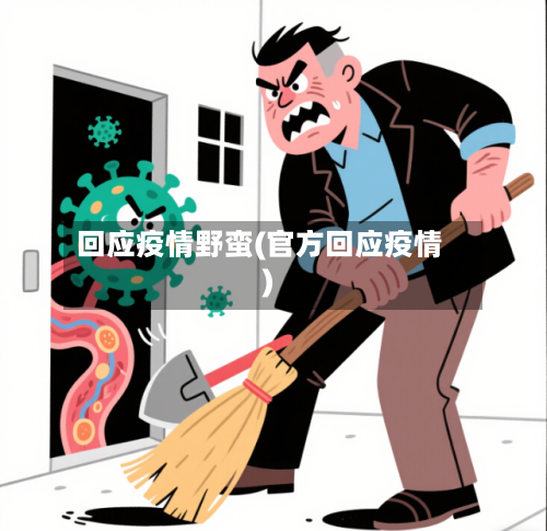 回应疫情野蛮(官方回应疫情)-第2张图片