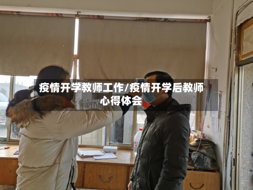 疫情开学教师工作/疫情开学后教师心得体会
