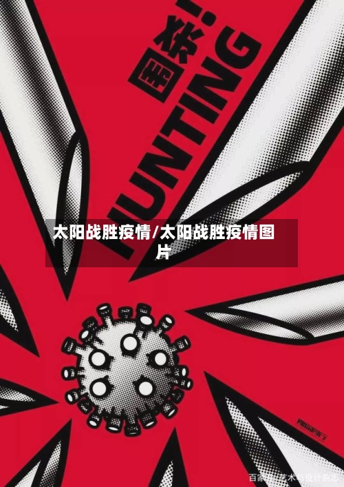 太阳战胜疫情/太阳战胜疫情图片