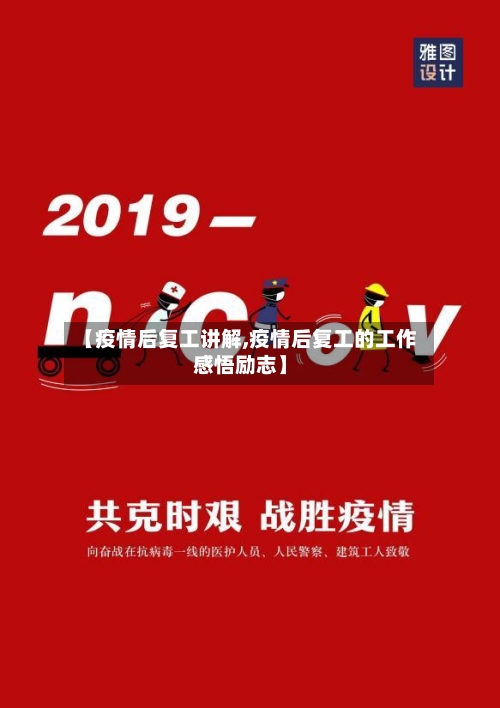 【疫情后复工讲解,疫情后复工的工作感悟励志】-第2张图片