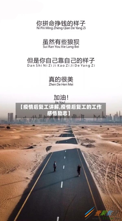 【疫情后复工讲解,疫情后复工的工作感悟励志】