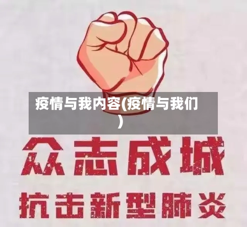 疫情与我内容(疫情与我们)