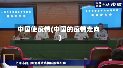 中国使疫情(中国的疫情走向)
