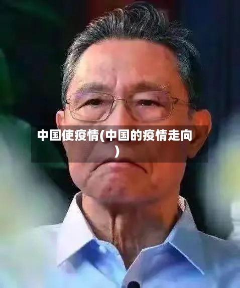 中国使疫情(中国的疫情走向)-第2张图片