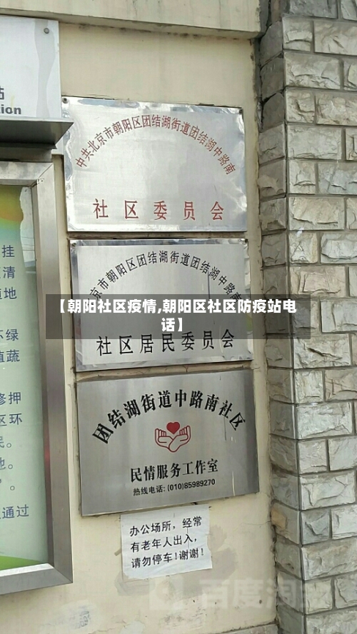 【朝阳社区疫情,朝阳区社区防疫站电话】