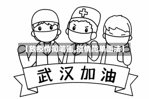 【放疫情简笔画,疫情简单画法】