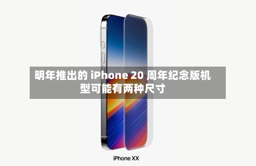 明年推出的 iPhone 20 周年纪念版机型可能有两种尺寸