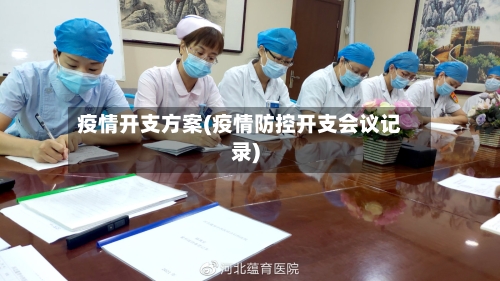疫情开支方案(疫情防控开支会议记录)