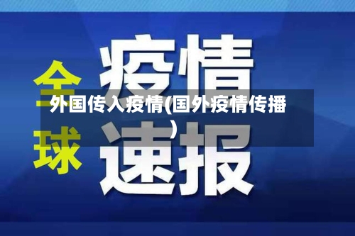 外国传入疫情(国外疫情传播)-第2张图片