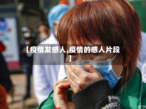 【疫情发感人,疫情的感人片段】