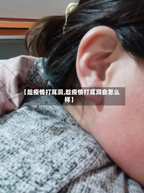【趁疫情打耳洞,趁疫情打耳洞会怎么样】