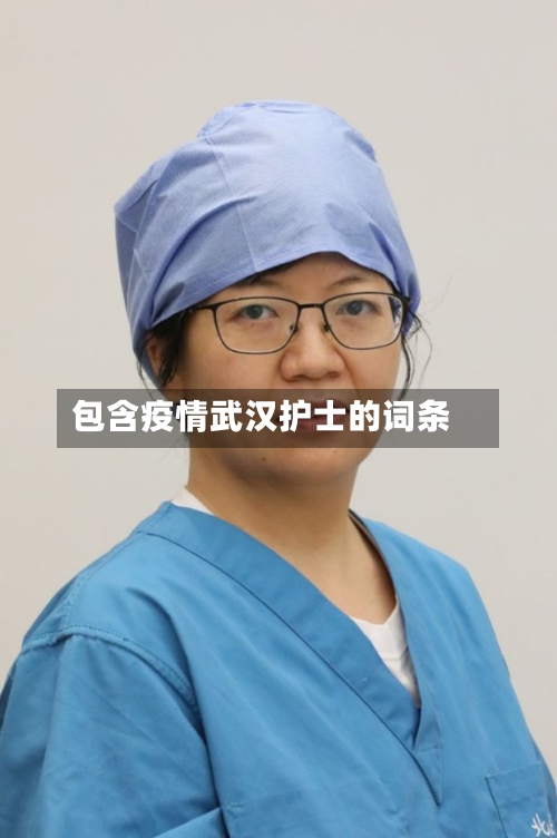 包含疫情武汉护士的词条-第2张图片